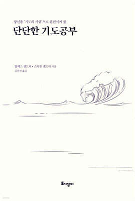 단단한 기도공부