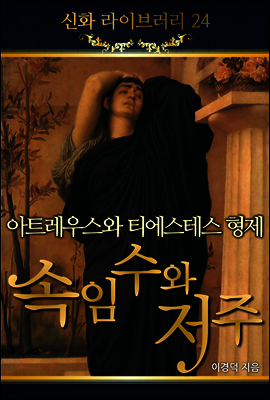 신화 라이브러리 24