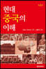 현대 중국의 이해