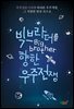 빅브라더를 향한 우주전쟁