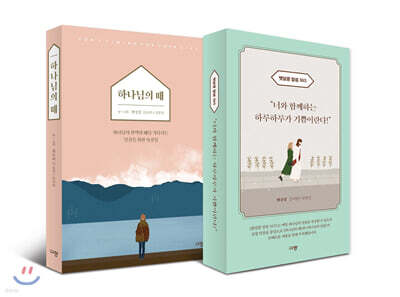 하나님의 때 + 햇살콩 말씀 365 세트