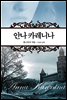 안나 카레니나