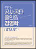 김윤상의 공사공단 올인원 경영학 [START]