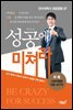 성공에 미쳐라