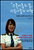 스물아홉의 꿈, 서른아홉의 비행