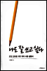 나도 잘 쓰고 싶다