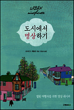 도시에서 명상하기