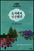 도시에서 명상하기