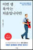 이번 생 육아는 처음입니다만