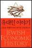 유대인 이야기