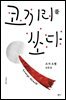 코끼리를 쏘다
