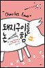 돼지구이를 논함