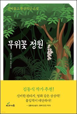 무위꽃 정원