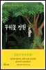 무위꽃 정원