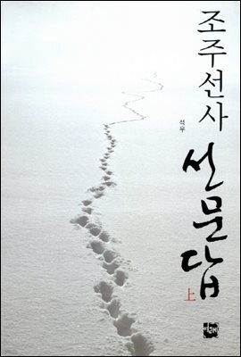 조주선사 선문답 상