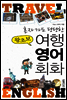 혼자가도 당당한 왕초보 여행 영어 회화