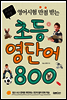 초등영단어 800