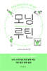 모닝 루틴