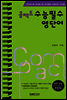 콤팩트 수능 필수 영단어