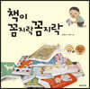 책이 꼼지락꼼지락 (빅북)