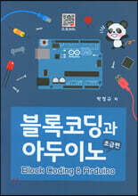 블록코딩과 아두이노 [초급편]