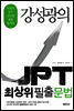 강성광의 JPT 최상위 필출 문법