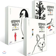 생명에게 배운다 3권 세트