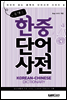 콤팩트 한중단어 사전