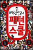 백선엽의 패턴스쿨