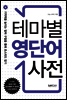 테마별 영단어 사전