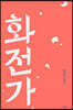 화전가