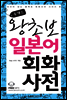 콤팩트 왕초보 일본어 회화사전