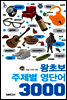 왕초보 주제별 영어 단어 3000