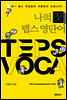 나의 첫 텝스 영단어