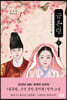 금혼령 1