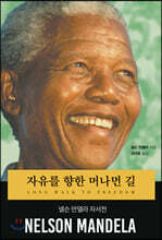 자유를 향한 머나먼 길