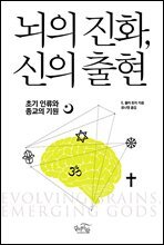 뇌의 진화, 신의 출현