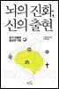 뇌의 진화, 신의 출현