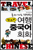 혼자가도 당당한 왕초보 여행 중국어 회화
