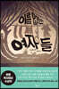 이름 없는 여자들