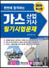 2020 한번에 합격하는 가스산업기사 필기시험문제