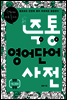 즉통 영어단어사전