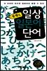 콤팩트 일상 일본어단어