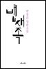 뱁새족 : 박경리 장편소설