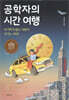 [대여] 공학자의 시간 여행