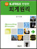 K-IFRS를 반영한 회계원리