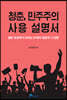 청춘, 민주주의 사용설명서