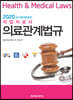 2020 국시완벽대비 작업치료사 의료관계법규