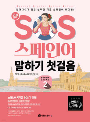 SOS 스페인어 말하기 첫걸음 개정 2탄