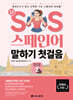 SOS 스페인어 말하기 첫걸음 개정 2탄